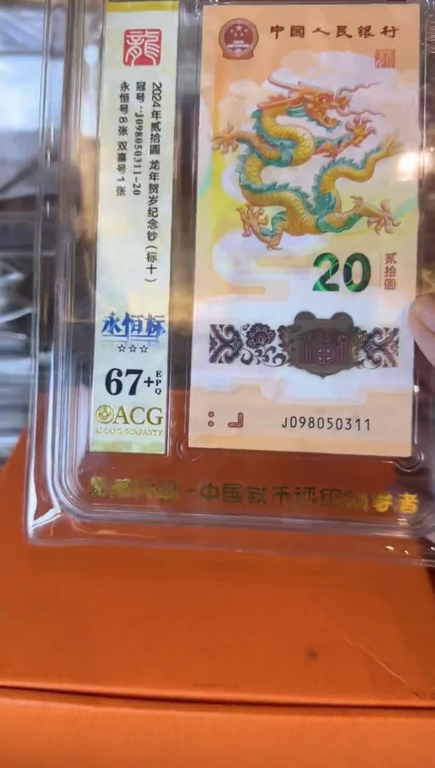 塑料2025 龙钞 爱藏 标十    如图
