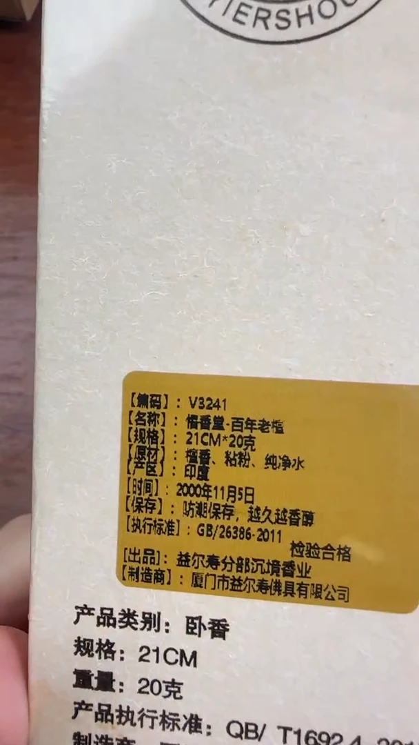线香45号   百年老檀  20克