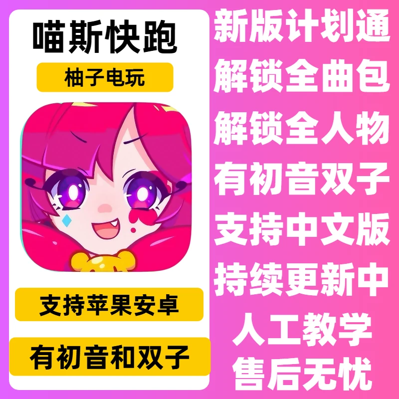 喵斯快跑 中文 全人物 全曲库 计划通 安卓苹果ios游戏安装服务