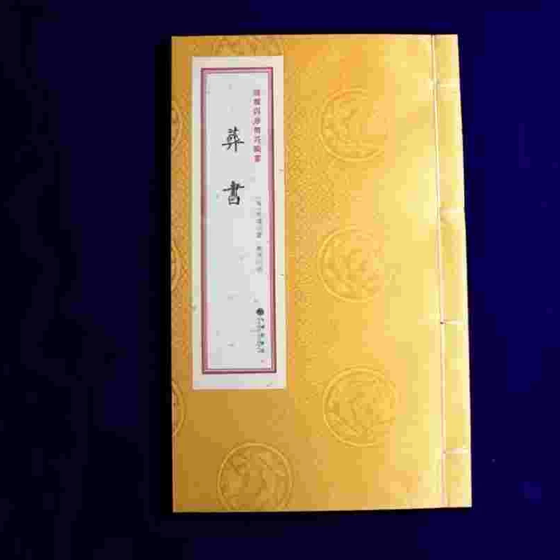 葬书［宣纸线装1册］ 九州出版社 收藏送人