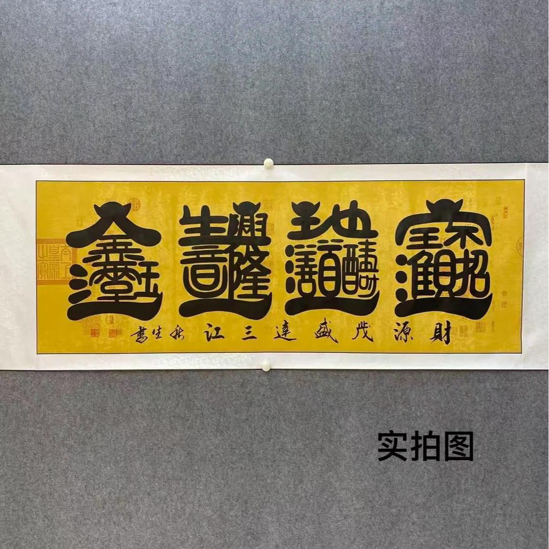 宝地生金《六尺银边兰亭序》刘秋生老师隶书作品软装裱书画院