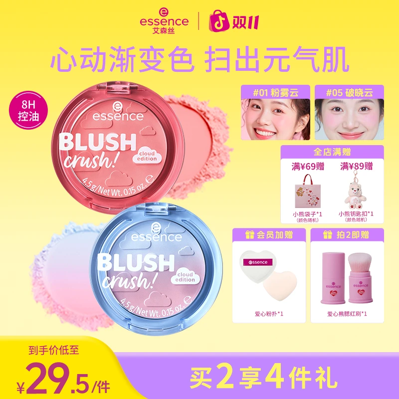 【达人推荐】essence艾森丝心动云朵腮红持久显色氛围感收缩色正品