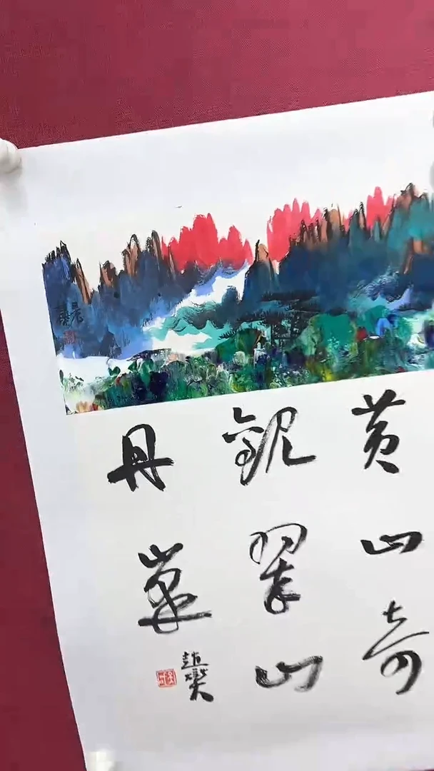 国画赵燮绘画0.5pc抽象山水+书法