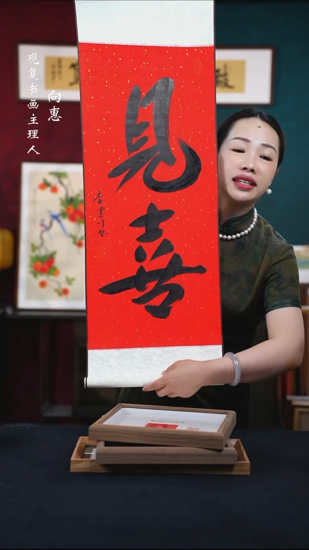 书法李建川-见喜-卷轴作品