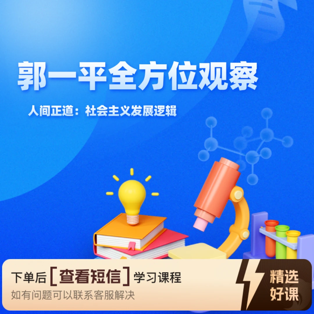 郭一平讲社会主义（网盘）（留意短信解锁课程）