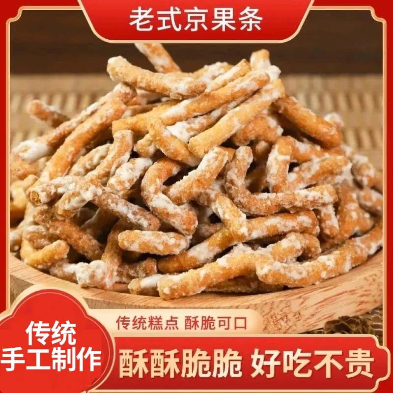 【热卖中】老式京果条张木果子休闲解馋小零食江米条芝麻条 250g/袋