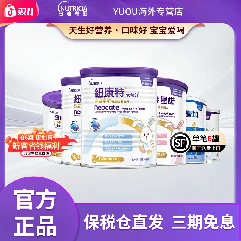 【纽迪希亚】太益启/太益加/星诺/纽康特纽太特/纽荃星小孩宝宝奶粉