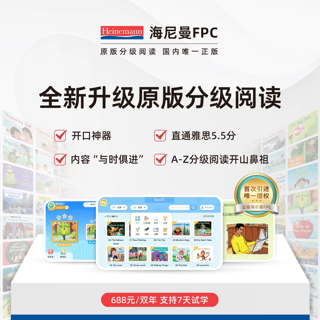 海尼曼FPC分级阅读双年