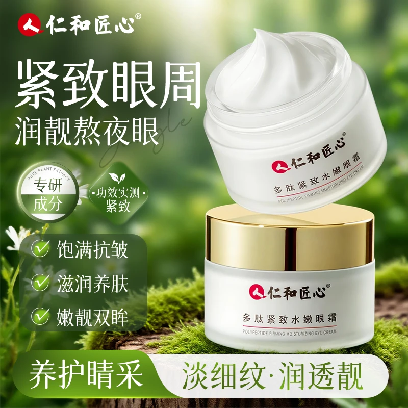 仁和匠心【李老师专属】拍1发2多肽舒缓眼霜修护滋养改善肌肤30g