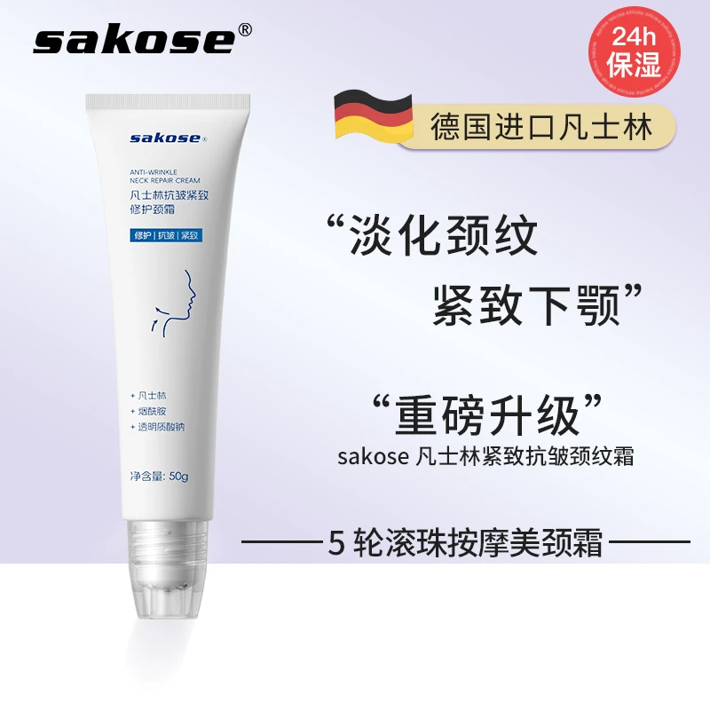 sakose凡士林颈纹霜滚珠按摩修护保湿颈霜紧致去颈纹抗皱颈部护理