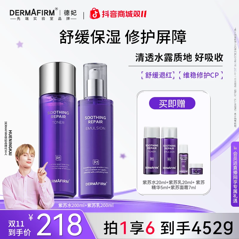 【官方正品】德妃紫苏保湿补水控油舒缓修护春夏沉浸护肤水乳套组