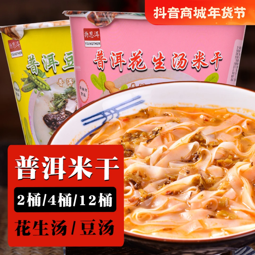 云南特产普洱米干老街风味豆汤花生汤米干方便速食冲泡