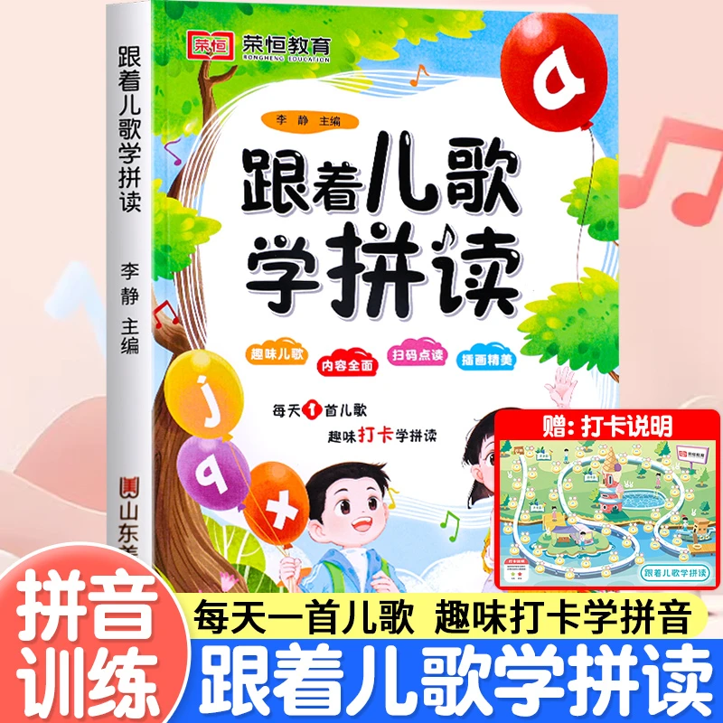 【荣恒】拼音拼读幼小衔接小学一年级跟着儿歌学拼读趣味打卡学拼音