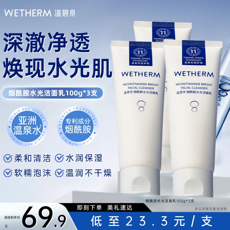 温碧泉烟酰胺水光洁面乳温和清洁保湿水润净透控油不紧绷洗面奶ZB