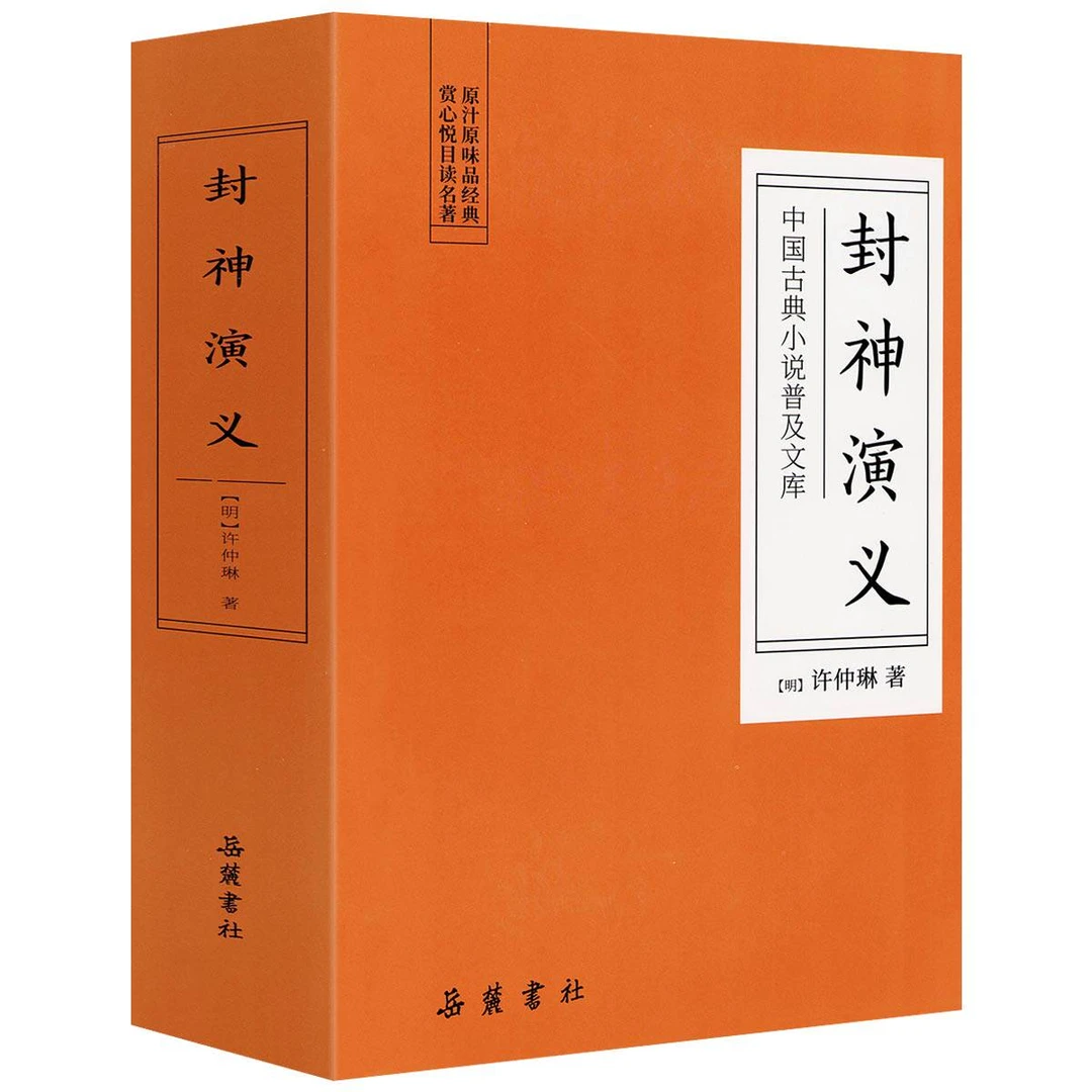全新】封神演义/许仲琳著【岳麓书社】