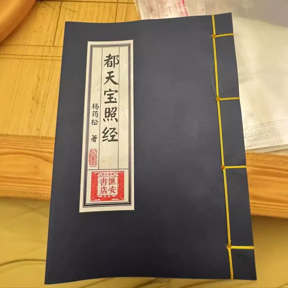 汇安线装 都天宝照经 杨均松