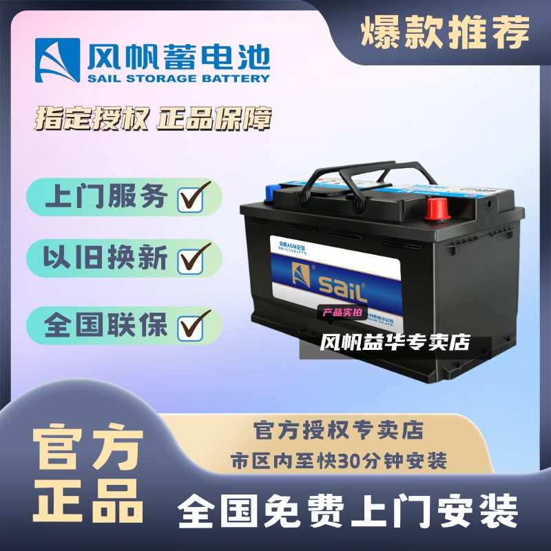 风帆/SAIL蓄电池AGM6-QF-92以旧换新汽车电瓶12v奔驰汽车蓄电池