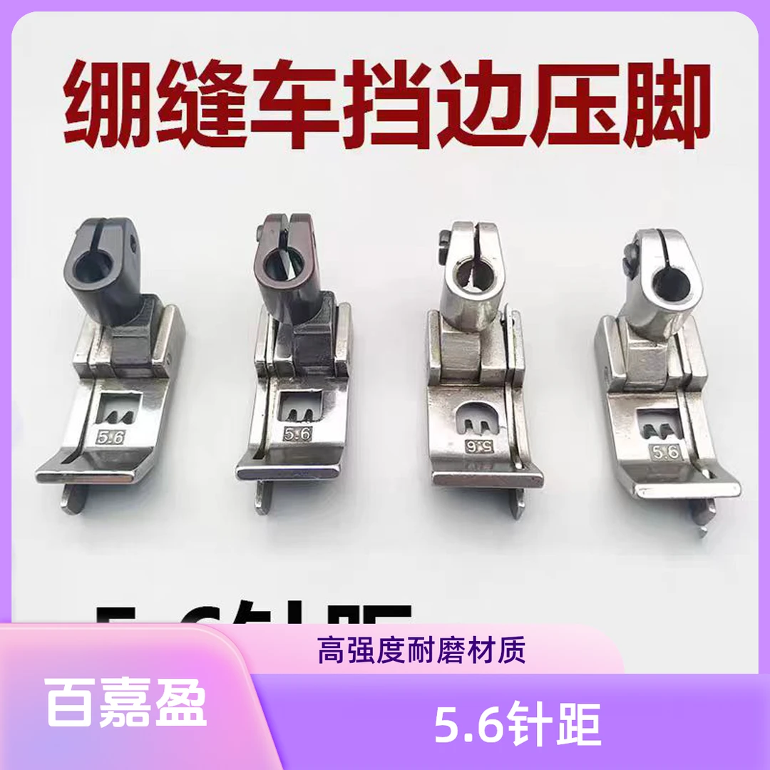 三针五线绷缝机5.6针距切线左右带刀0.1/0.2止口挡边压脚