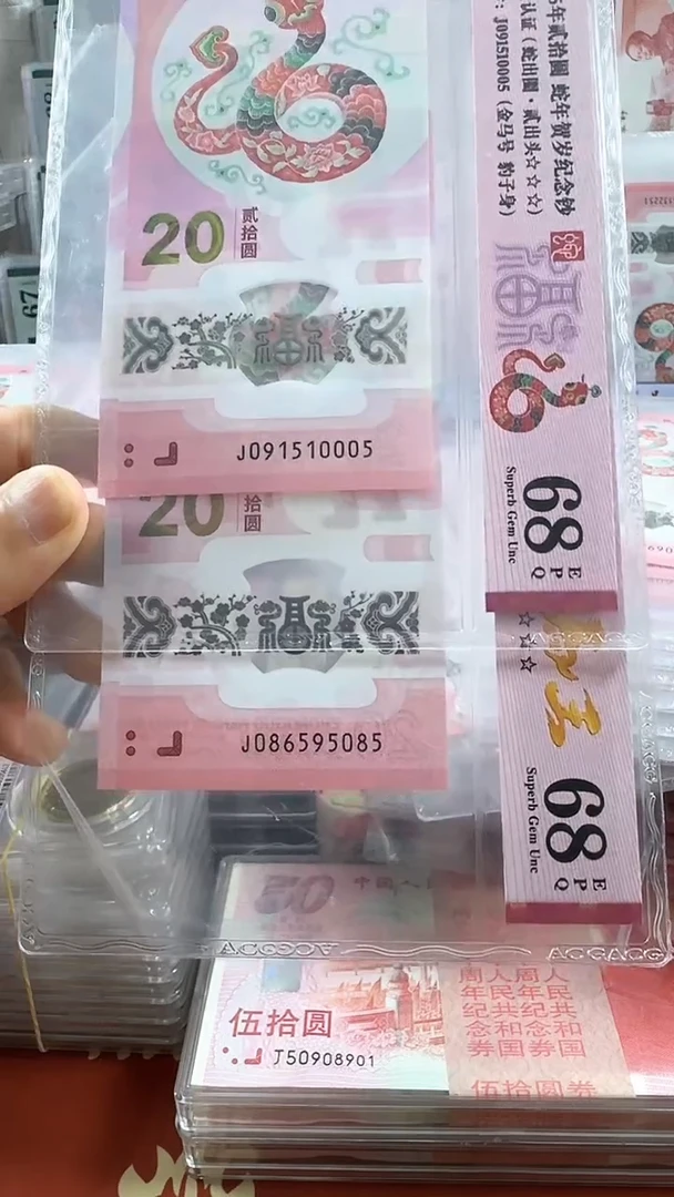 纸蛇钞68分一张金马一张金马王号码如图