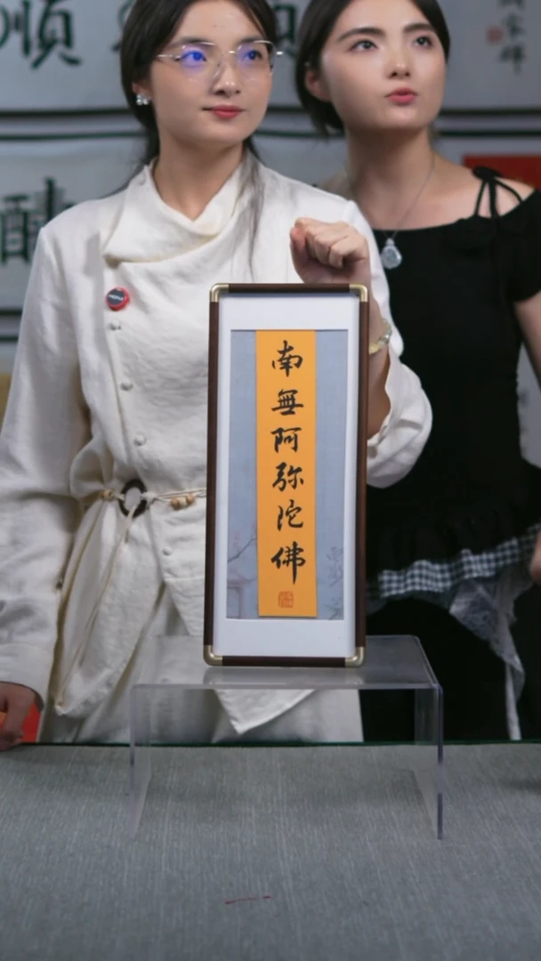 书法竖版 摆台   南无阿弥陀佛   17*40