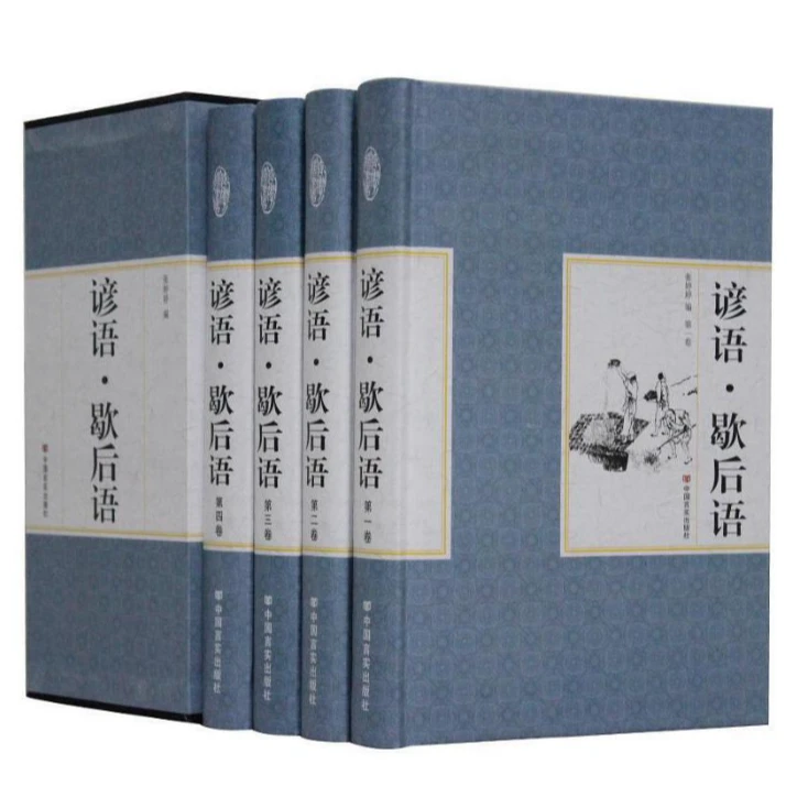 精装国学馆：儿童节谚语/歇后语（四册）