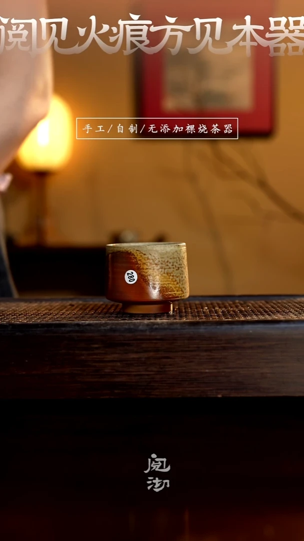 280柴烧手工杯（杯子有小变形不作为瑕疵）
