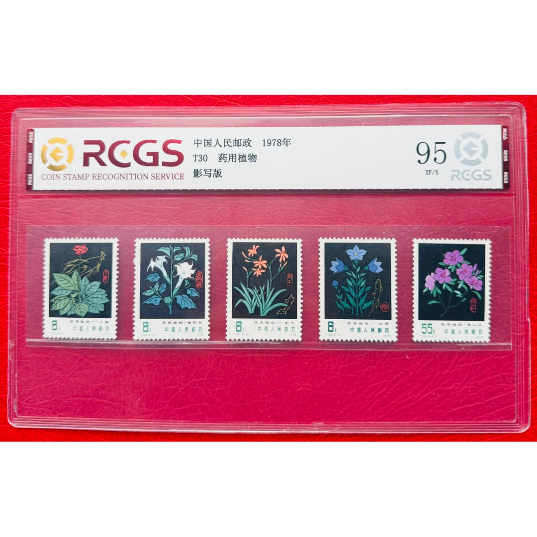 《T30 药用植物》 套票 RCGS评级 邮票