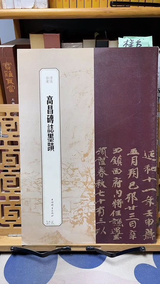 书苑拾遗-高昌砖志