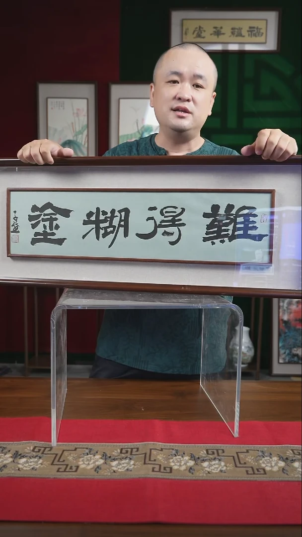 书法30*90绘画画框难得糊涂潘
