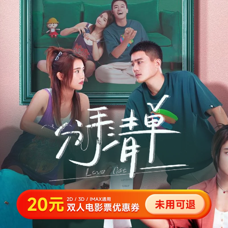 【分手清单】20元电影优惠券 双人可用代金券 全国影院通用超额补差