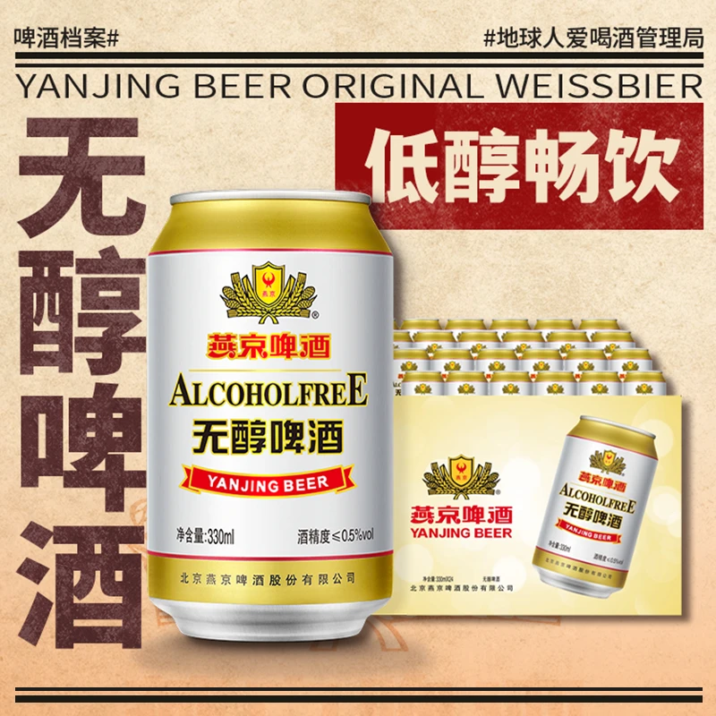 燕京无醇啤酒330ml*24罐
