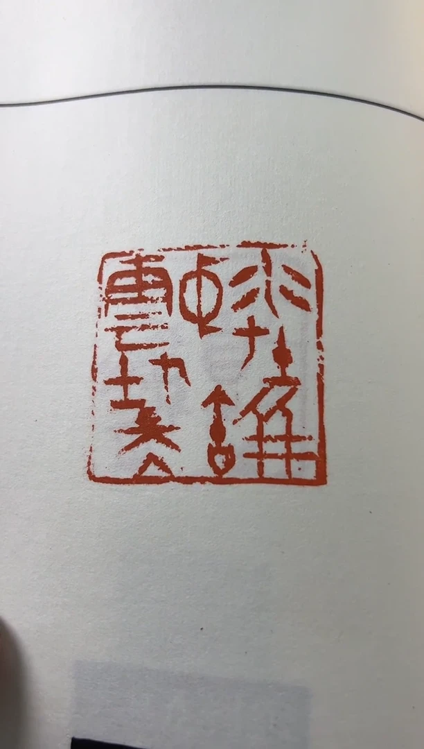 【闪购商品】拓片用纸其他印拓诗酒趁年华NP10133A一套2本