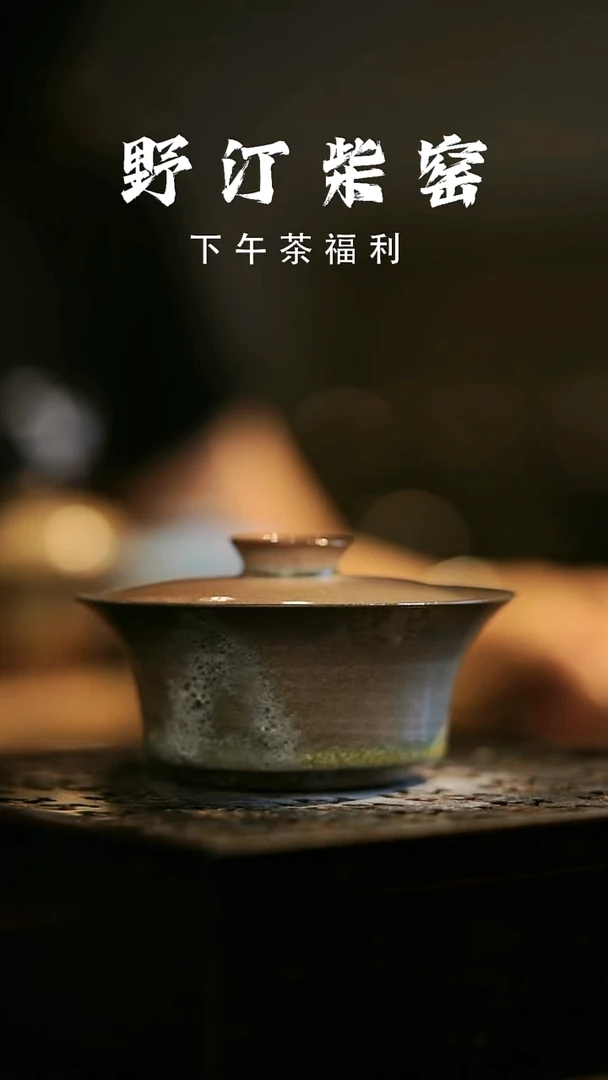 其他野汀柴窑手工手作@@YT455