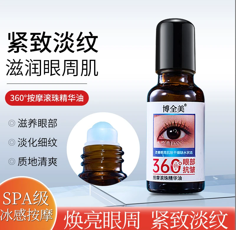 【粉丝福利】博全美眼部抗皱按摩滚珠精华油