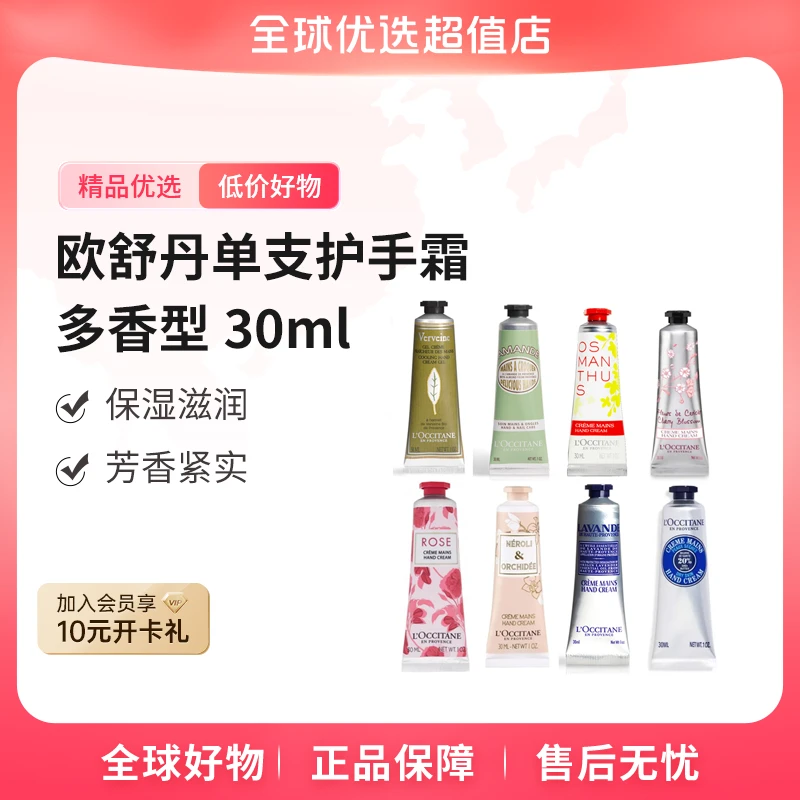 【全球优选】L'OCCITANE欧舒丹 多香型滋润护手霜单支装30ml