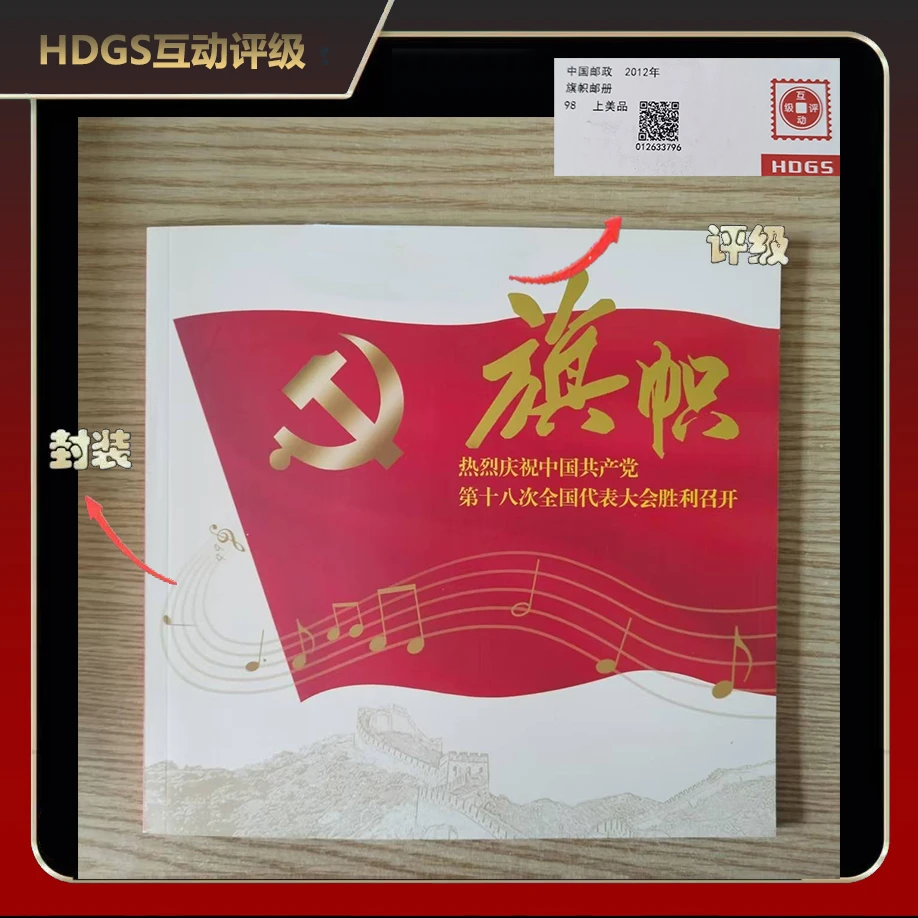 2012年旗帜邮册【互动评级】上美品98