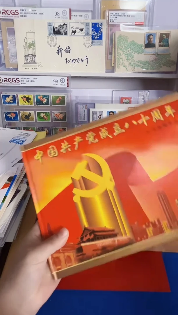 党八十周年 邮票册