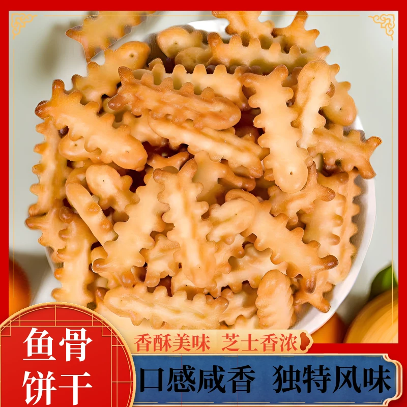 豫吉鱼骨咸味饼干早餐零食饼干零食批发小饼干儿童咸味解馋岩烧