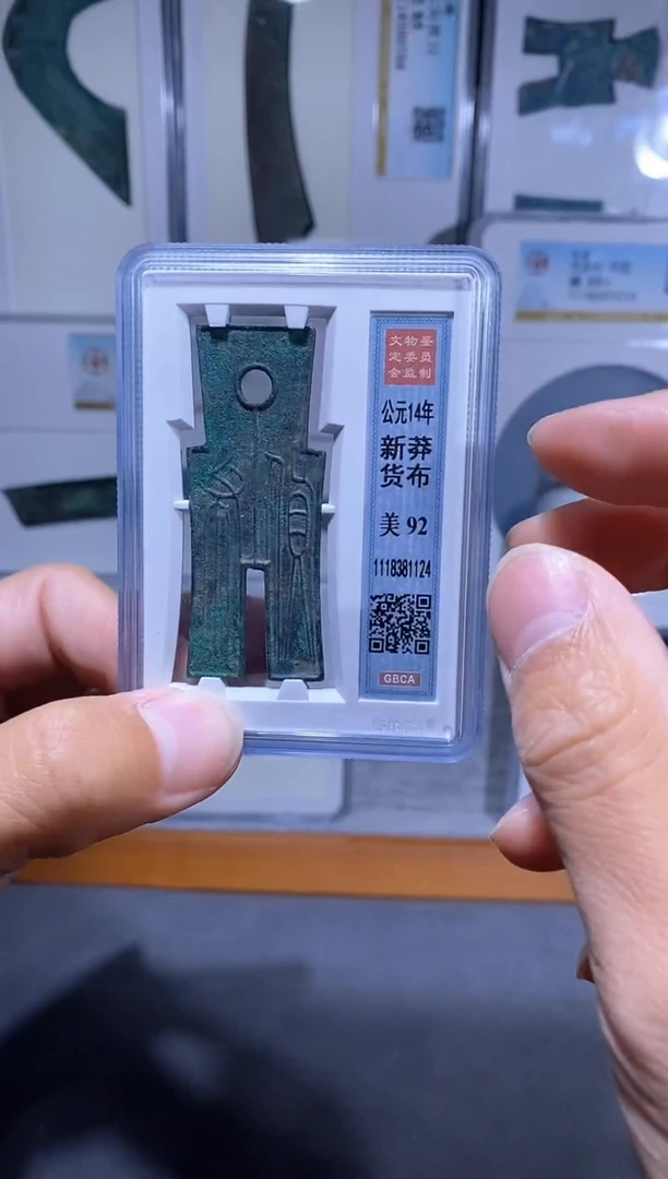 【闪购商品】铜品泉 新莽货布一枚