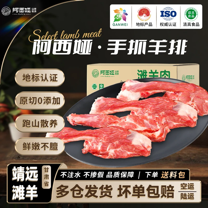 阿西娅2斤/4斤 一肋排手把肉羊排甘肃靖远滩羊肉原切清真炖煮食材