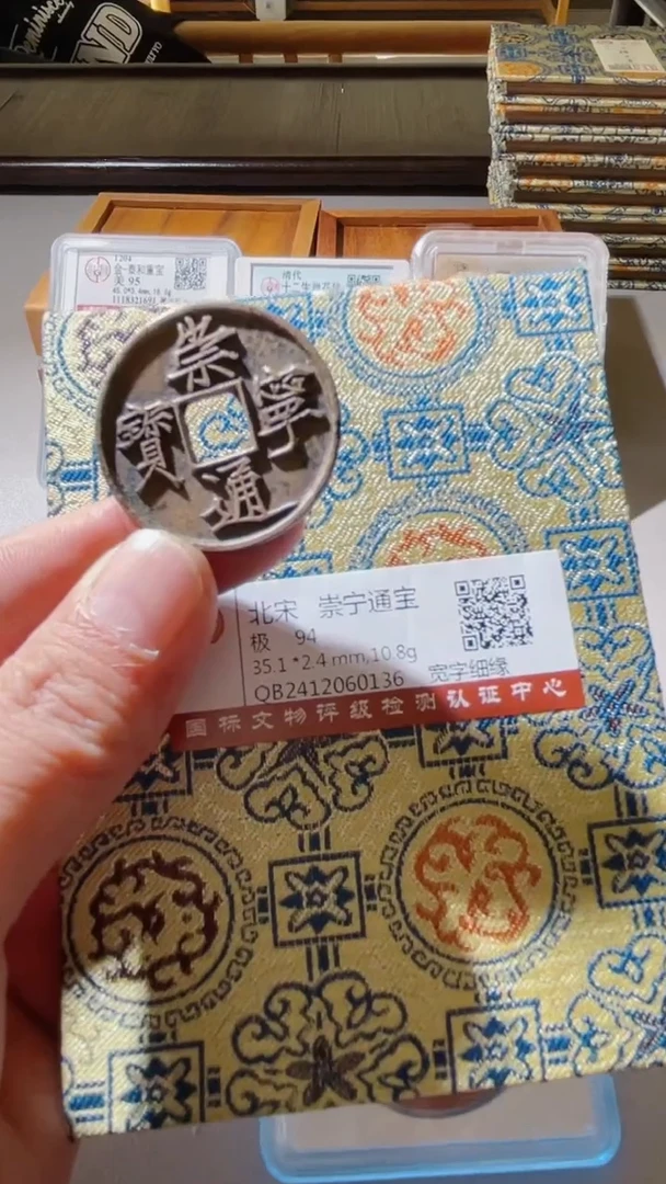 【闪购商品】铜古钱币古钱币崇宁通宝94分0316