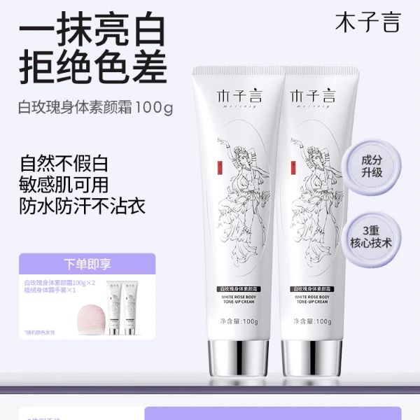 【拍1发3 防水防汗】木子言身体素颜霜一抹提亮持久留香润肤不假白8