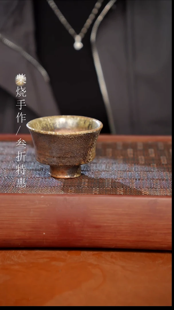 陶瓷奢瓷/瑞寅柴烧茶器（杯子）0310 微瑕