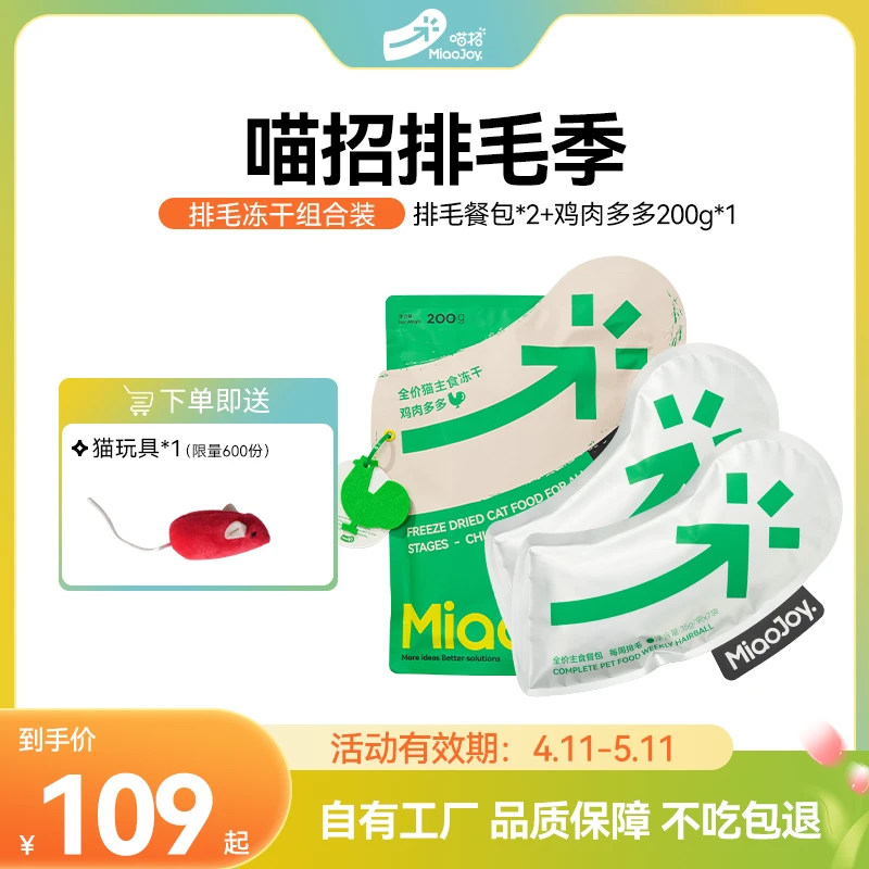 喵招【排毛季】985鸡肉主食冻干排毛餐包组合装猫咪营养全价冻干