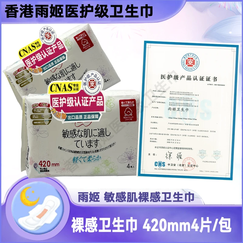 雨姬夜用420mm4片1香港原装进口卫生巾裸感绵柔甜睡防侧漏正品