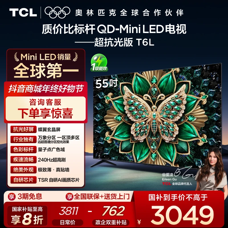 TCL电视 T6L 55英寸 QD-Mini LED 蝶翼玄晶屏电视