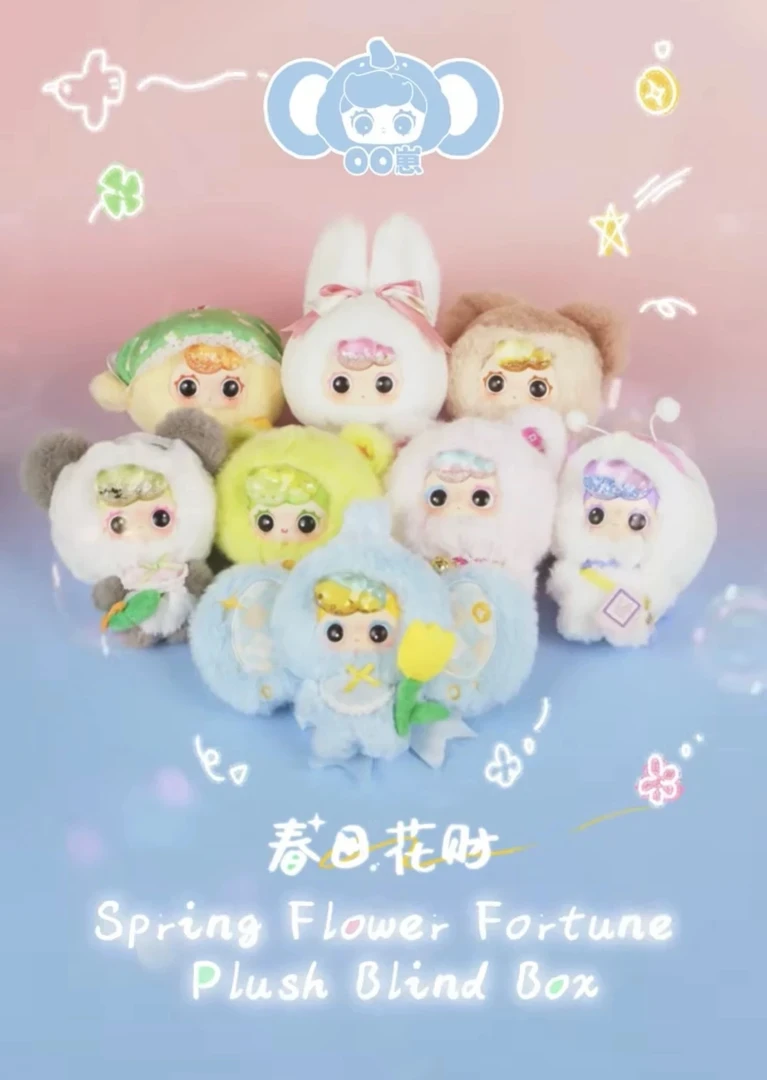 【拆盒】oo崽春日花财毛绒盲盒潮玩手办