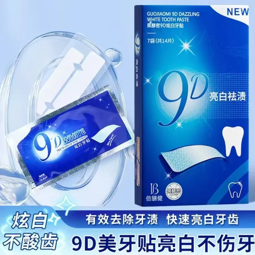 9D美牙贴亮白不伤牙