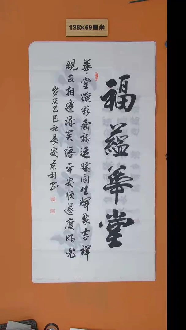 书法刘景利老师书法纯手写  138*68