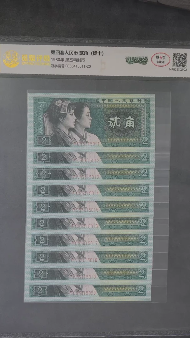 CG1549第四套退市钞 1980年2角黑签精制币PC冠（青绿美翠）标十